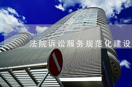 法院诉讼服务规范化建设整改 法院诉讼服务规范化建设整改