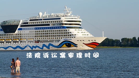 法院诉讼案审理时间 法院诉讼案审理时间