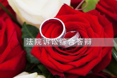 法院诉讼综合答辩 法院诉讼综合答辩