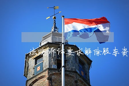 法院诉讼要求解除股东资格 法院诉讼要求解除股东资格