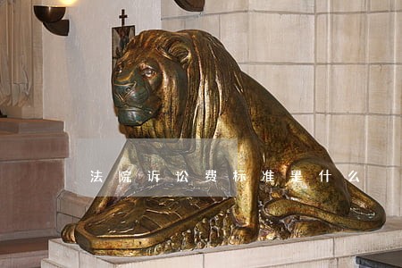 法院诉讼费标准是什么 法院诉讼费标准是什么