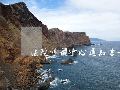 法院诉调中心通知书一般多久 法院诉调中心通知书一般多久