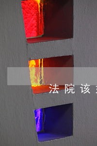 法院该如何处罚 法院该如何处罚