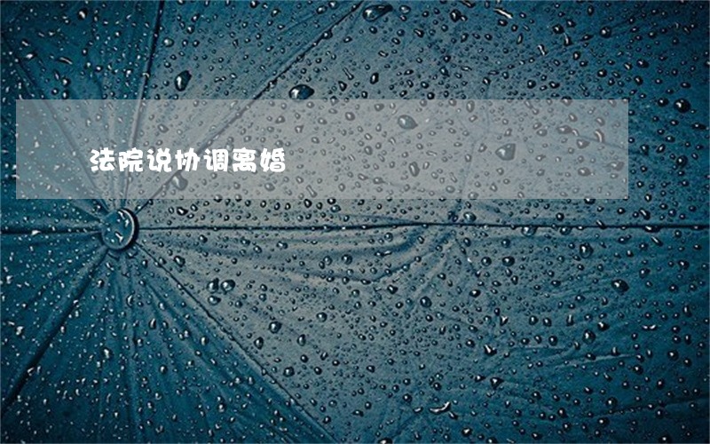法院说协调离婚