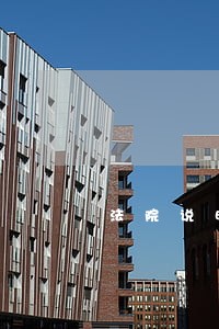 法院说明天下午四点前卡用卡 法院说明天下午四点前卡用卡