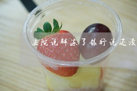 法院说解冻了银行说还没有解冻 法院说解冻了银行说还没有解冻
