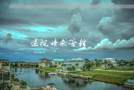 法院请求管辖 法院请求管辖