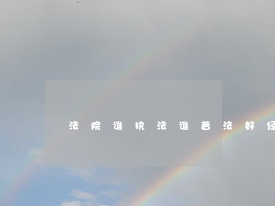法院谁执法谁普法好经验好做法 法院谁执法谁普法好经验好做法