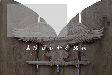 法院调材料介绍信 法院调材料介绍信
