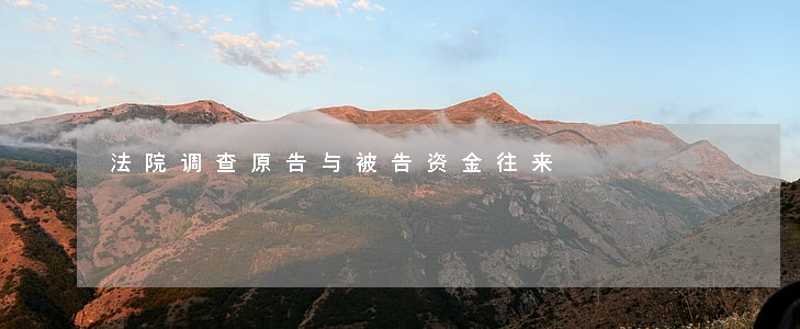 法院调查原告与被告资金往来