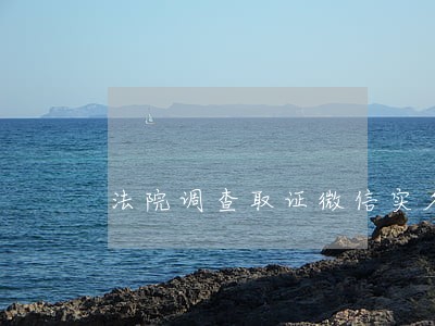 法院调查取证微信实名的申请书 法院调查取证微信实名的申请书