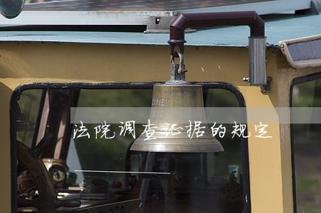 法院调查证据的规定 法院调查证据的规定