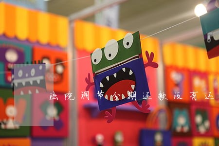 法院调节分期还款没有还 法院调节分期还款没有还