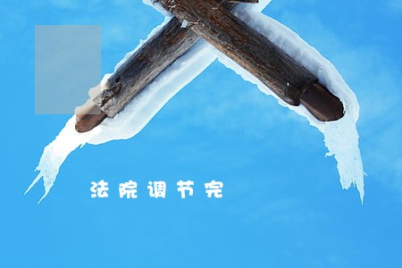 法院调节完 法院调节完