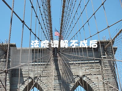 法院调解不成后 法院调解不成后