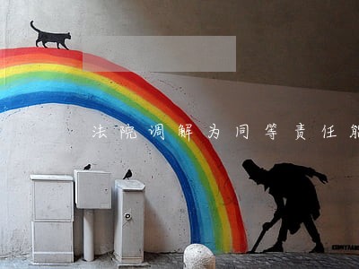 法院调解为同等责任能申请工伤吗