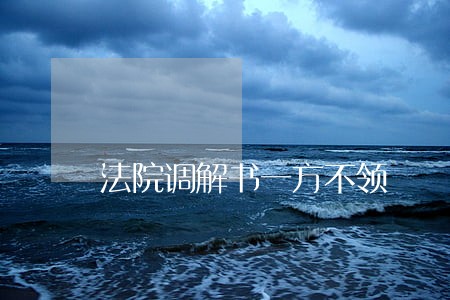 法院调解书一方不领 法院调解书一方不领
