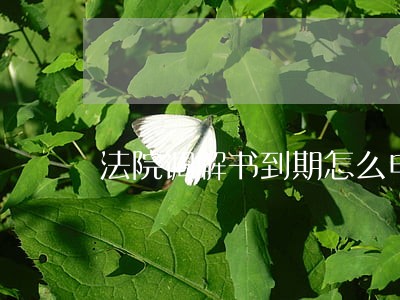 法院调解书到期怎么申请强制执行
