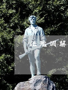 法院调解书办理产权