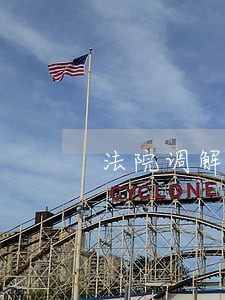 法院调解书可以分期付款吗 法院调解书可以分期付款吗
