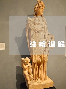 法院调解书可以办房产证吗
