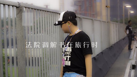 法院调解书在旅行时