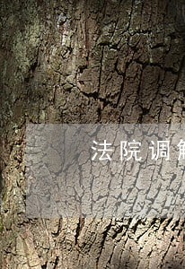 法院调解书明确约定违约金