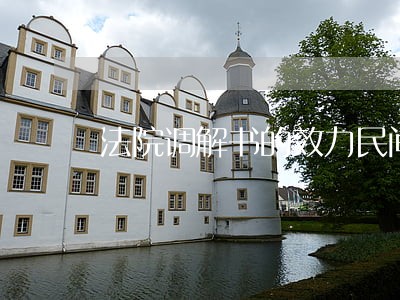 法院调解书的效力民间借贷 法院调解书的效力民间借贷