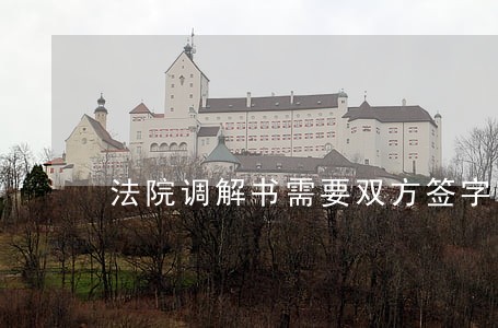 法院调解书需要双方签字吗 法院调解书需要双方签字吗