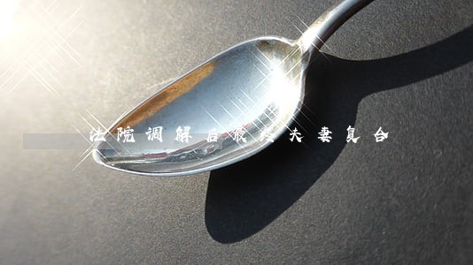 法院调解后最终夫妻复合 法院调解后最终夫妻复合