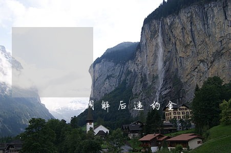 法院调解后违约金