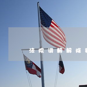 法院调解解除租赁合同协议书 法院调解解除租赁合同协议书
