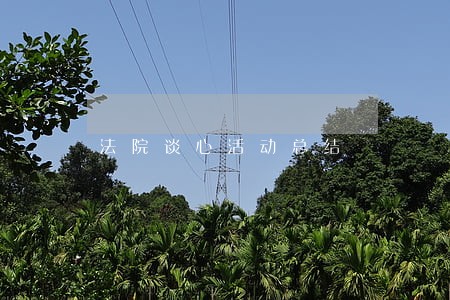 法院谈心活动总结 法院谈心活动总结