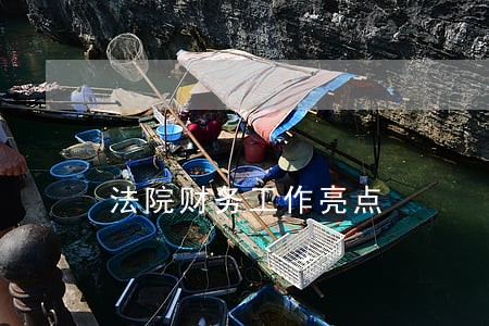 法院财务工作亮点 法院财务工作亮点