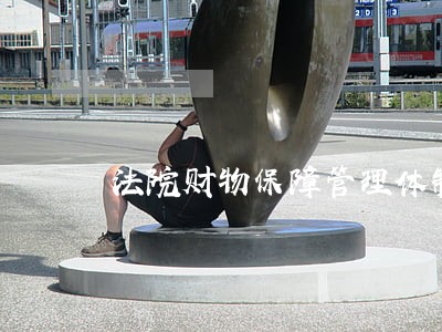 法院财物保障管理体制改革 法院财物保障管理体制改革
