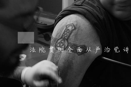 法院贯彻全面从严治党讲稿 法院贯彻全面从严治党讲稿