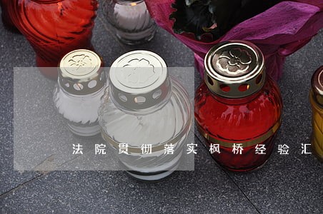 法院贯彻落实枫桥经验汇报 法院贯彻落实枫桥经验汇报