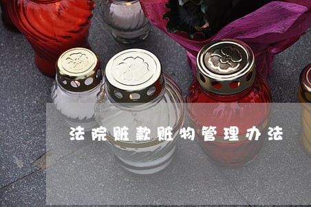 法院赃款赃物管理办法 法院赃款赃物管理办法