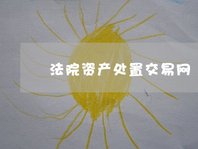 法院资产处置交易网