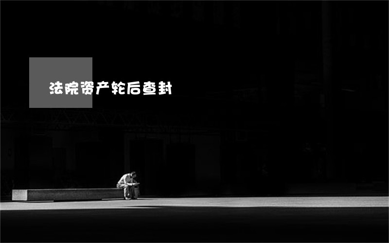法院资产轮后查封 法院资产轮后查封