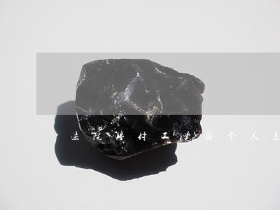 法院赔付工资给个人怎么计个税