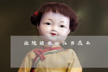 法院赔偿协议书范本 法院赔偿协议书范本