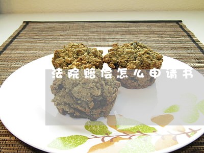 法院赔偿怎么申请书 法院赔偿怎么申请书