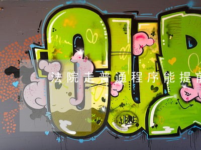 法院走普通程序能提前开庭吗 法院走普通程序能提前开庭吗