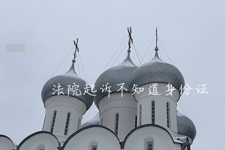 法院起诉不知道身份证