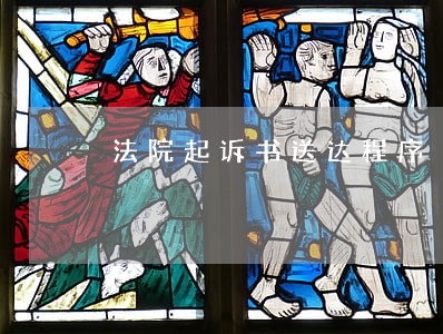 法院起诉书送达程序 法院起诉书送达程序