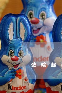 法院起诉了可以开车吗 法院起诉了可以开车吗