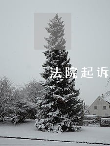 法院起诉五八同城欺诈消费者
