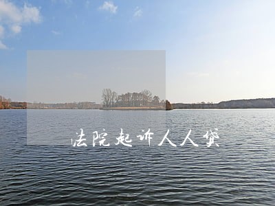 法院起诉人人贷