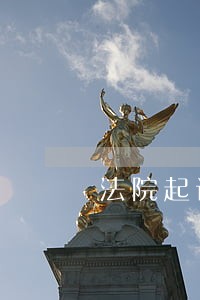 法院起诉会贷款银行会查吗